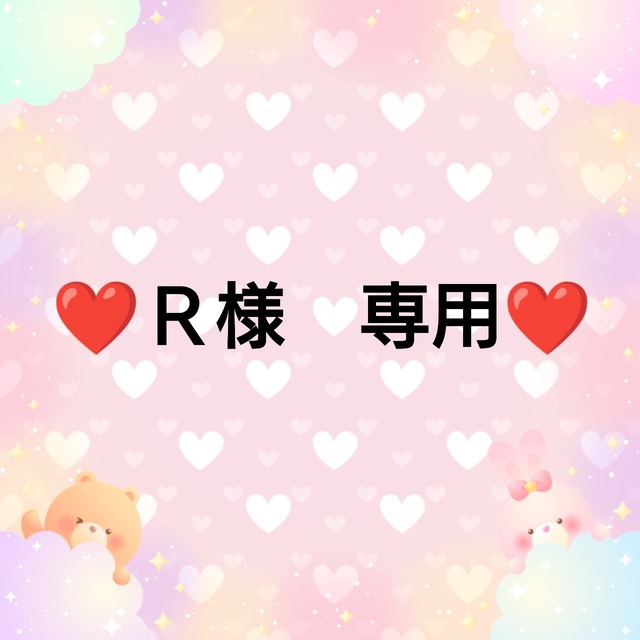 ❤Ｒ様　専用❤３