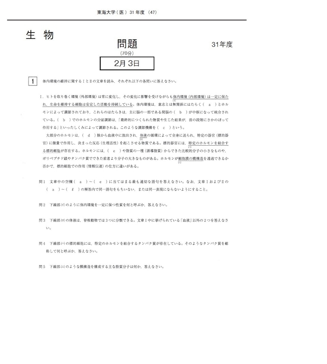 2026年度 私立医学部入試問題と解答 14.東海大学