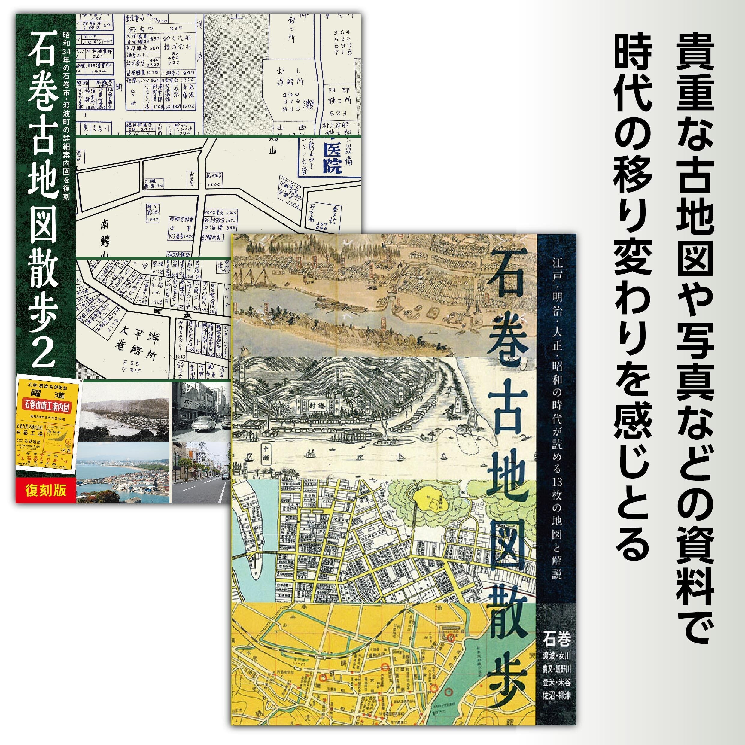 セット】石巻古地図散歩＋石巻古地図散歩2 | 石巻日日新聞オンライン