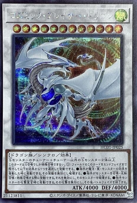 【美品】コズミック・ブレイザー・ドラゴン(HC01シク)