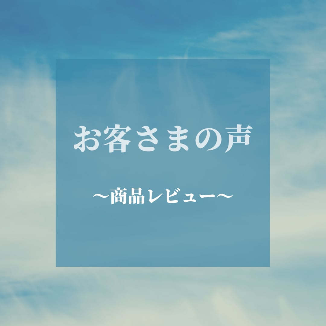 お客さまのお声。商品のレビュー。