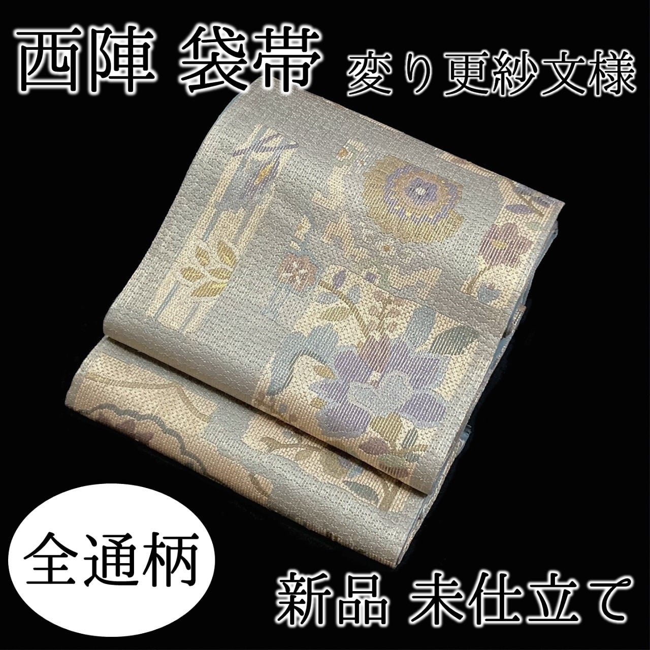 数年前に仕立て未使用袋帯　全通総柄本金錦　京絵巻時代行列　24金箔使用　正絹　豪華絢爛