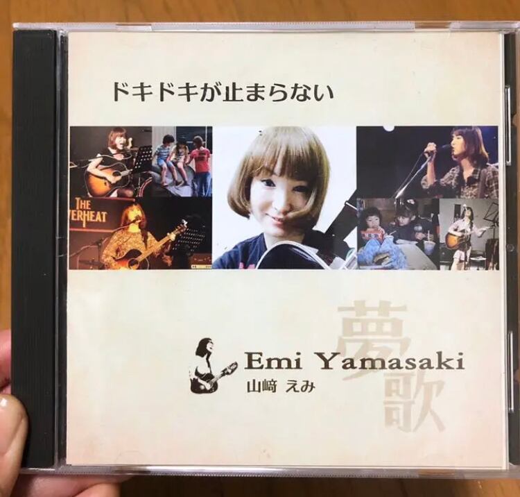 1枚目CD「ドキドキが止まらない」初期音源2017.4発売 | 山﨑えみ