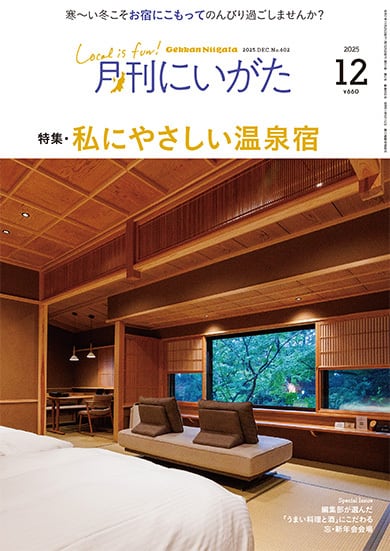 月刊にいがた』の本