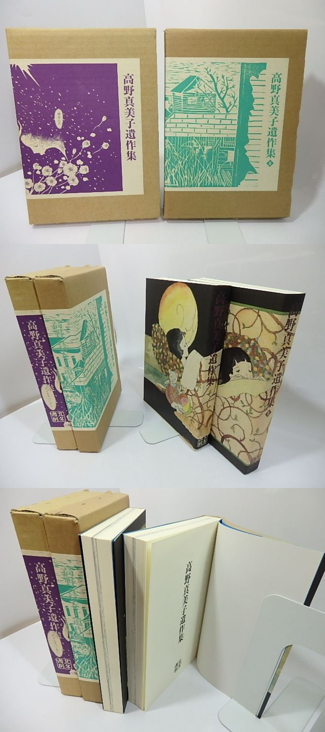 高野真美子遺作集 2冊揃 高野真美子 書肆田高