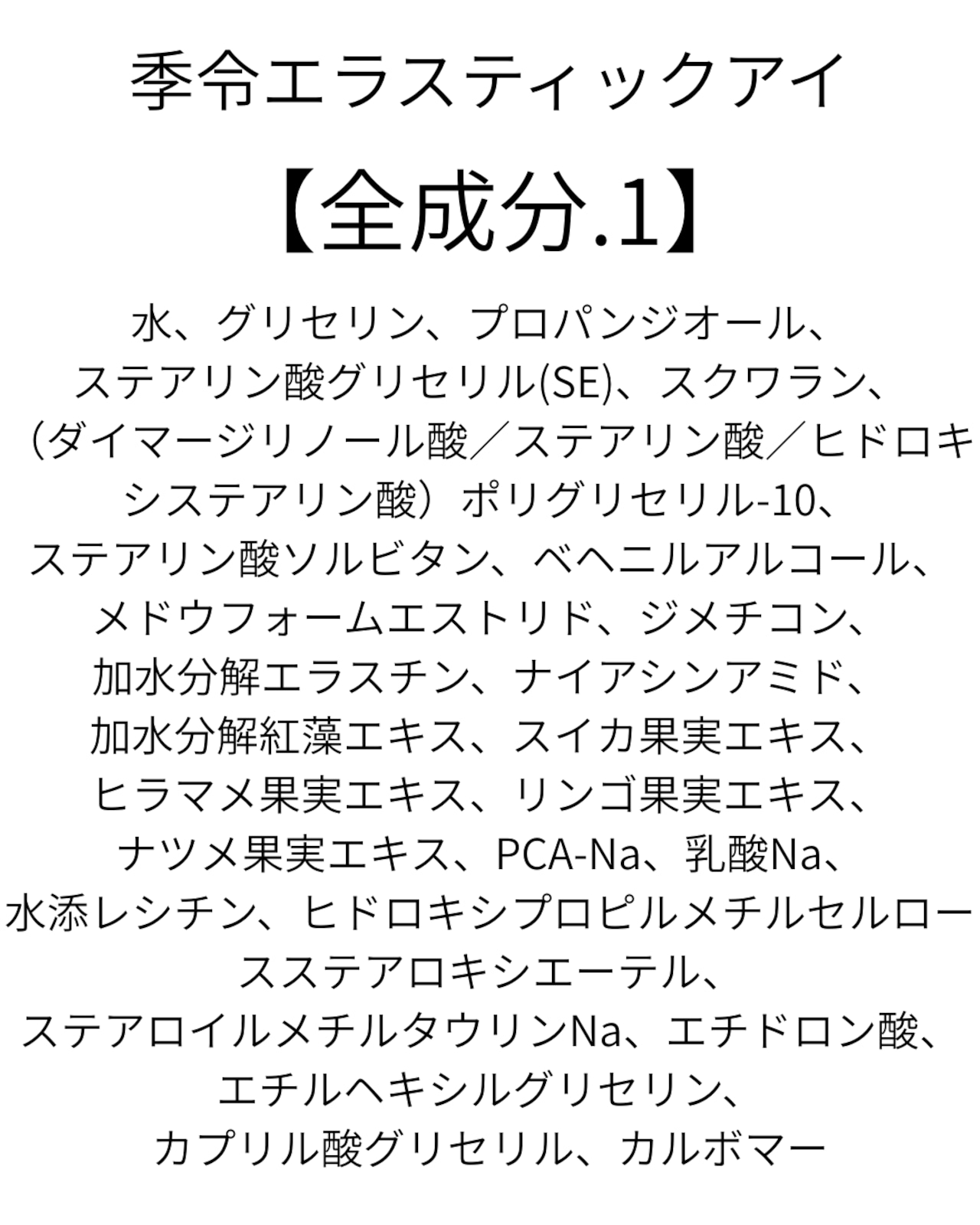 目元ふっくらアイクリーム 季令エラスティックアイ