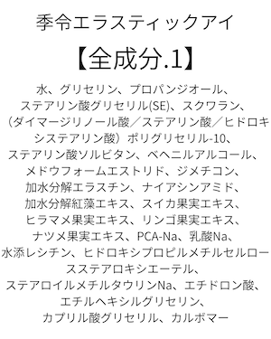 目元ふっくらアイクリーム 季令エラスティックアイ