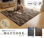 ラグ マットーネ 長方形 BR 190X240 190×240cm ラグマット カーペット 絨毯