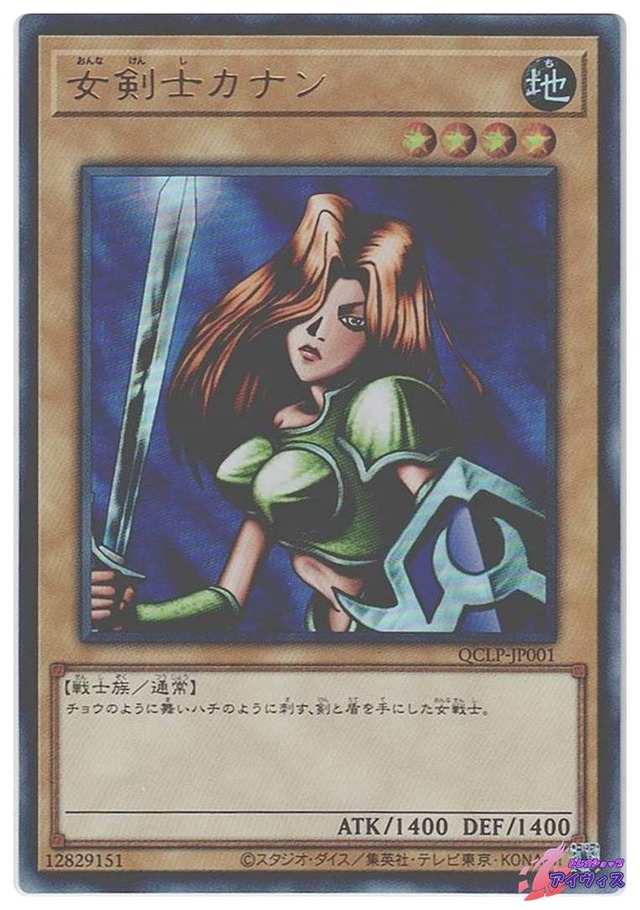 女剣士カナン　[ウルトラ] [ランクA] [QCLP-JP001] [遊戯王]
