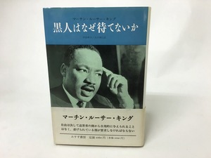 黒人はなぜ待てないか　新装版　/　マーチン・ルーサー・キング　中島和子･古川博巳訳　[15645]