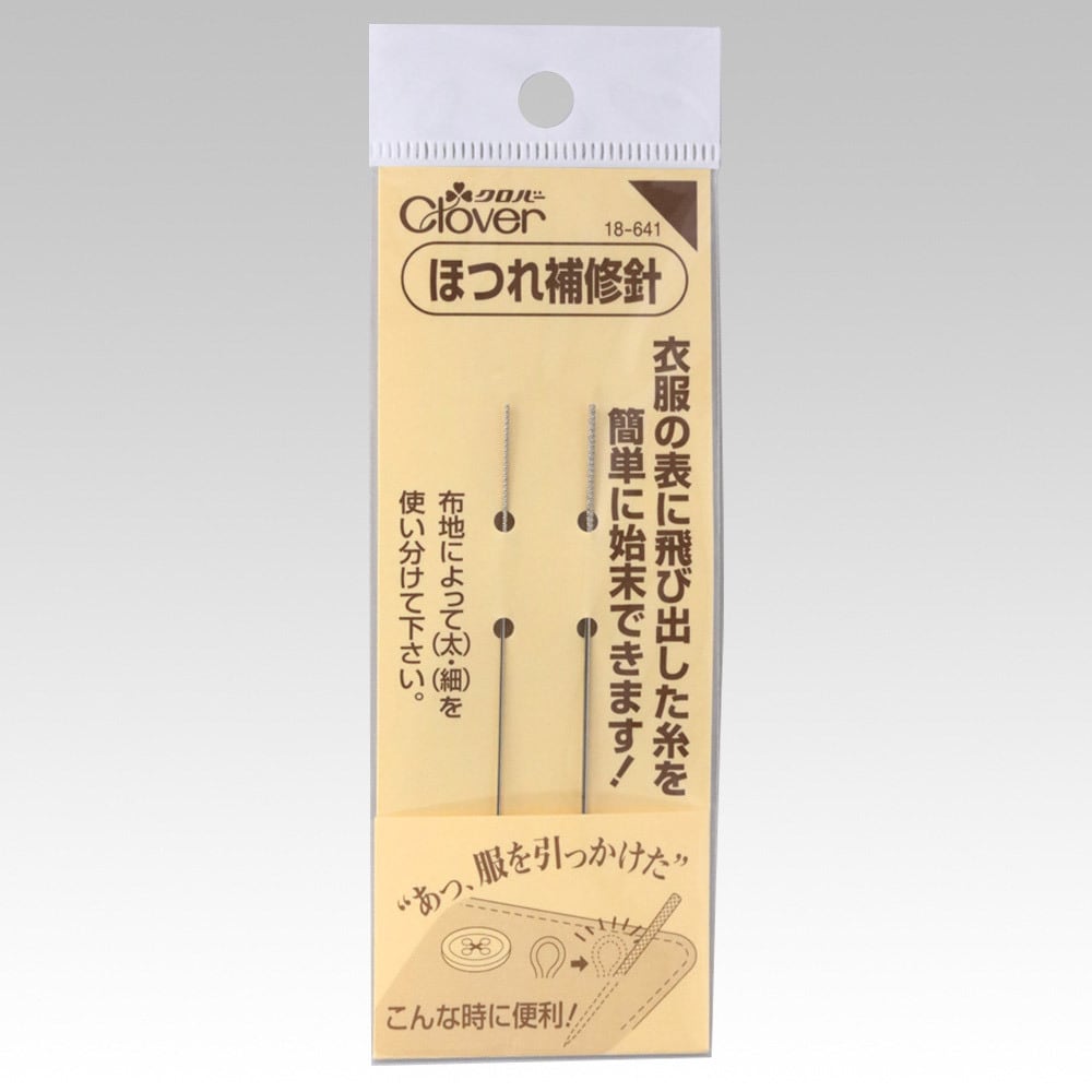 ほわ出品 ほつれ補修針 Clover18-641 | ボタンのムツミヤ