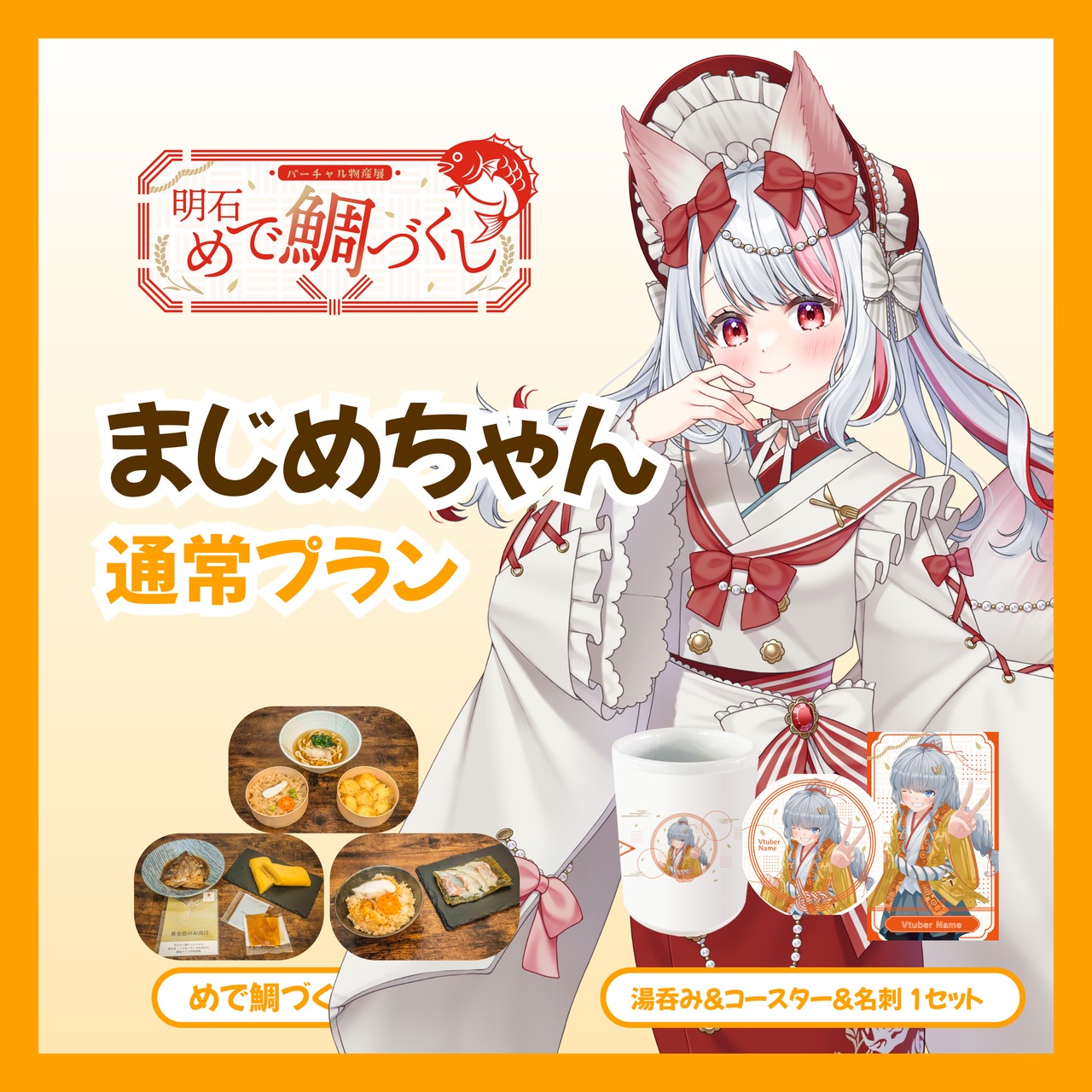 【通常プラン】【まじめちゃん】バーチャル物産展 明石めで鯛づくし