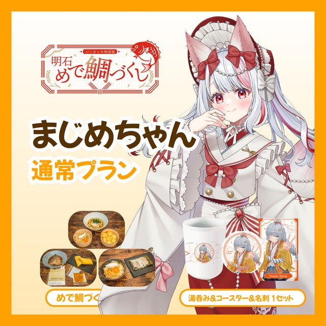 【通常プラン】【まじめちゃん】バーチャル物産展 明石めで鯛づくし
