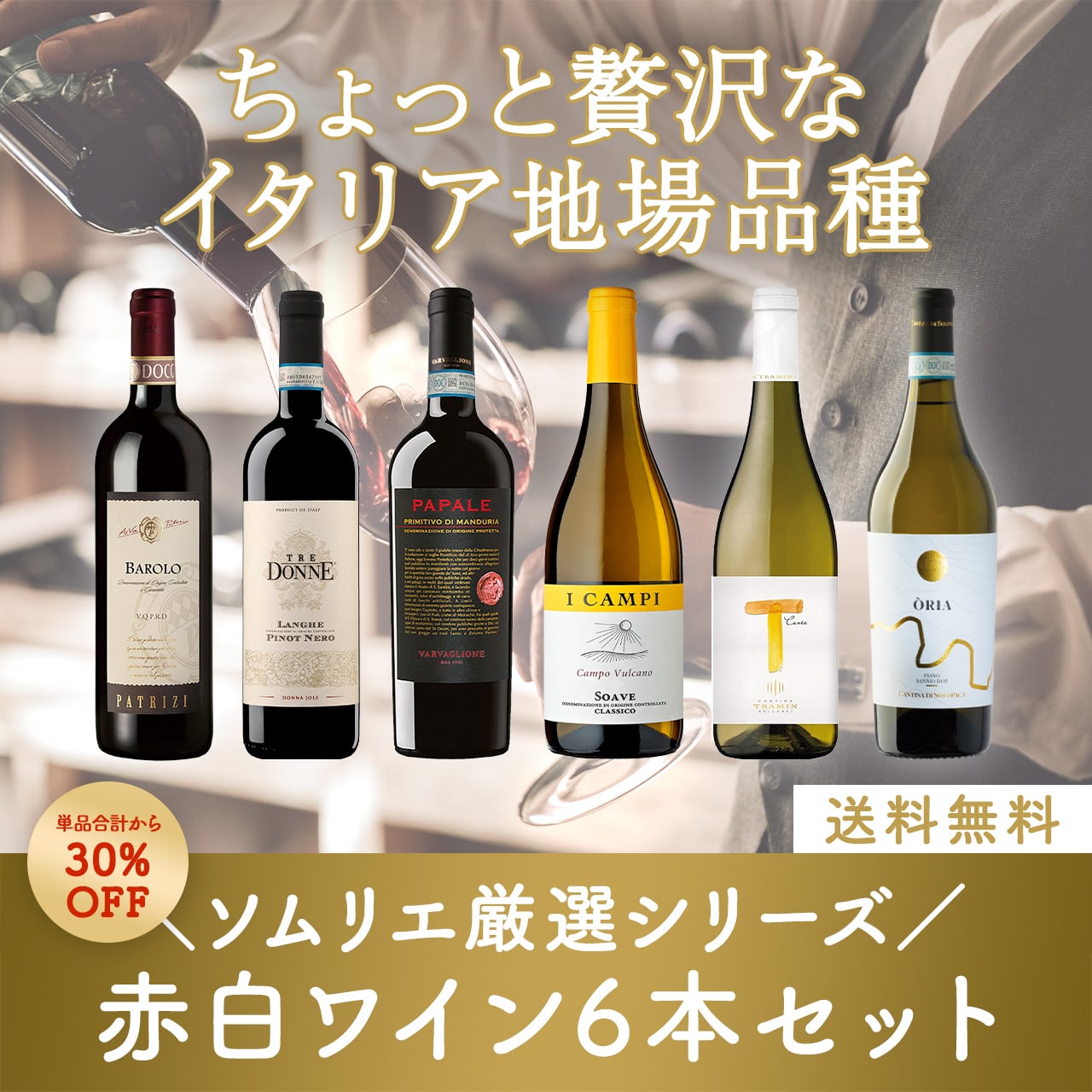 ソムリエ厳選シリーズ！ちょっと贅沢な地場品種を愉しむ赤白ミックス