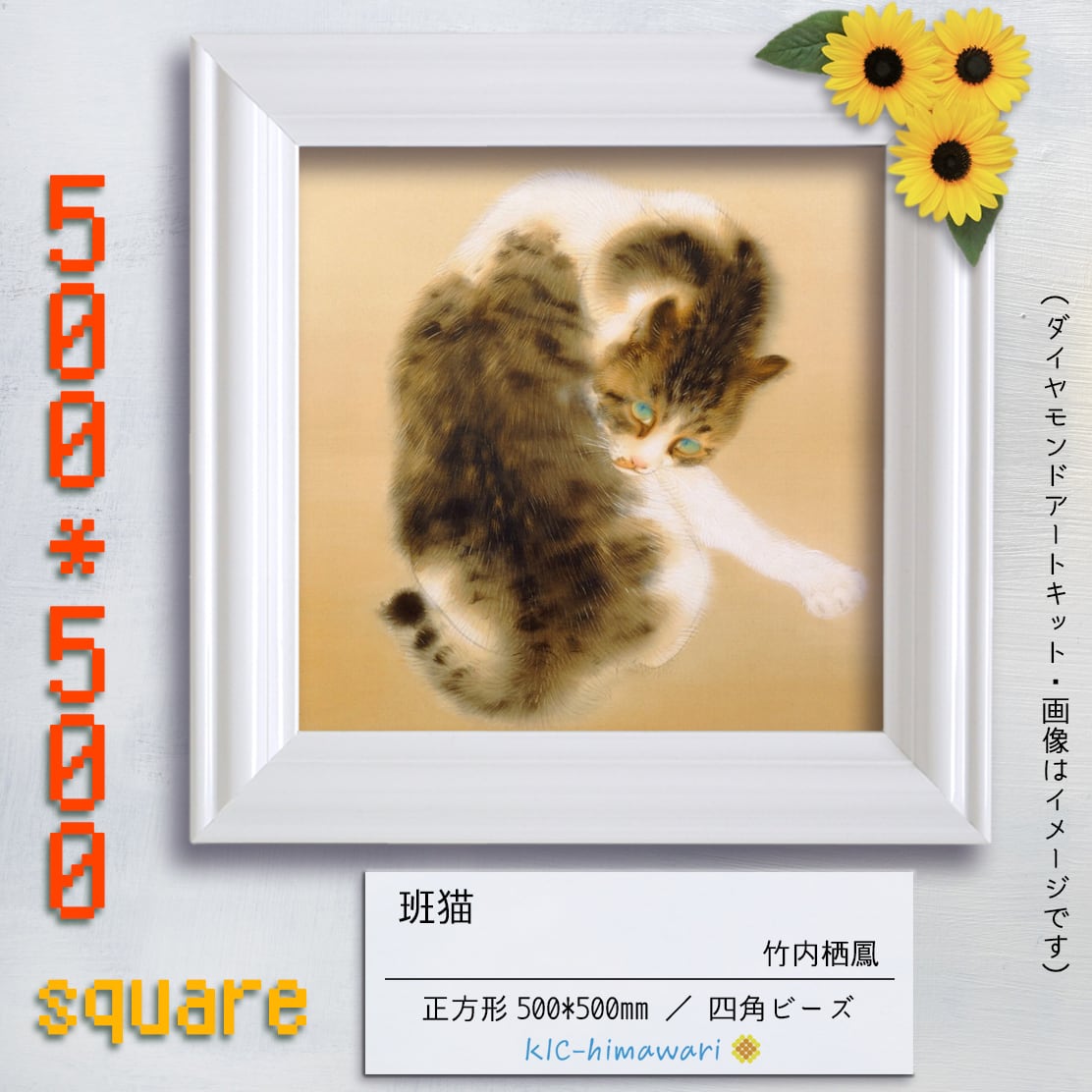 China】正方形50角サイズ・四角 mei-29『班猫』名画 竹内栖鳳の China】正方形50角サイズ・四角 mei-29『班猫』名画 竹内栖鳳の