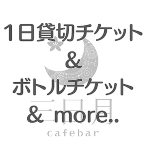 1日貸切チケット＆ボトルチケット＆ more..