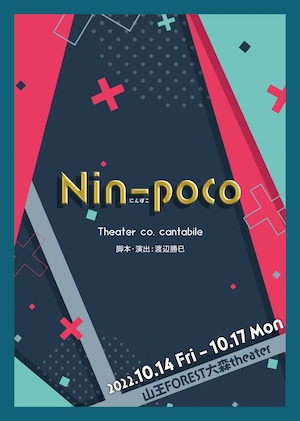 【Nin-poco】上演台本