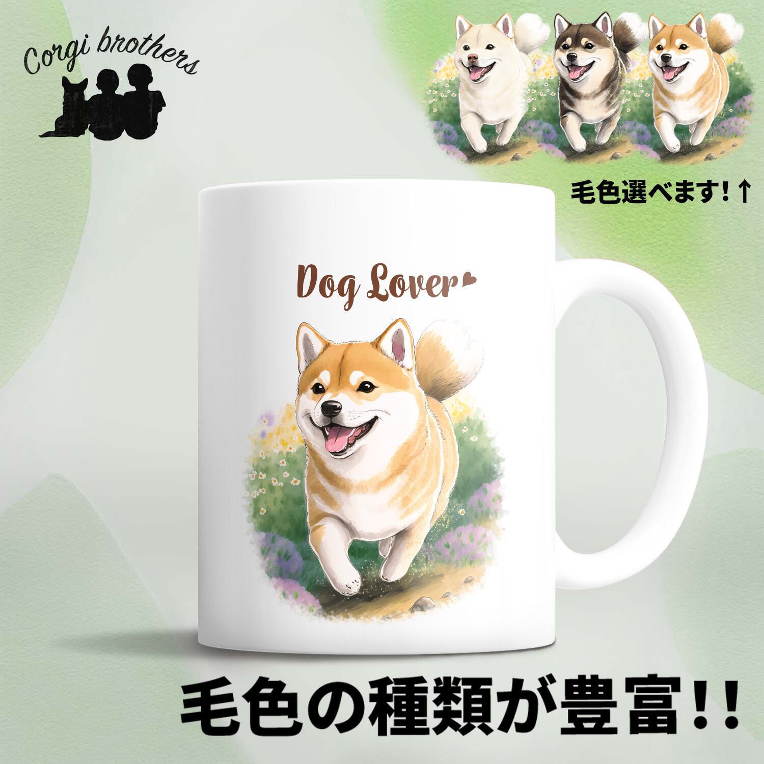 柴犬マグカップ