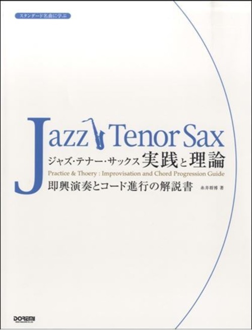 ジャズ・テナー・サックス　実践と理論（スタンダード名曲に学ぶ）