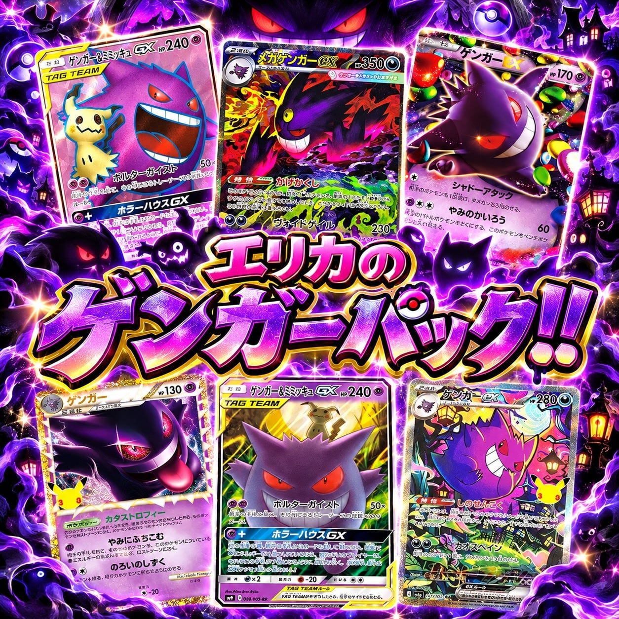 ポケカ】超マイルド! エリカの画像内確定 12口 ゲンガー オリパ !10/05