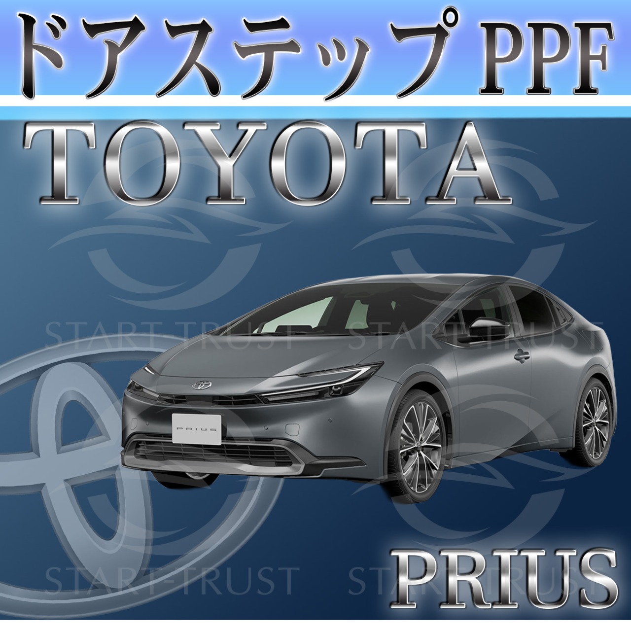 トヨタプリウス60系(2023年01月~ )| ステップ用XPEL PPF クリア（透明）