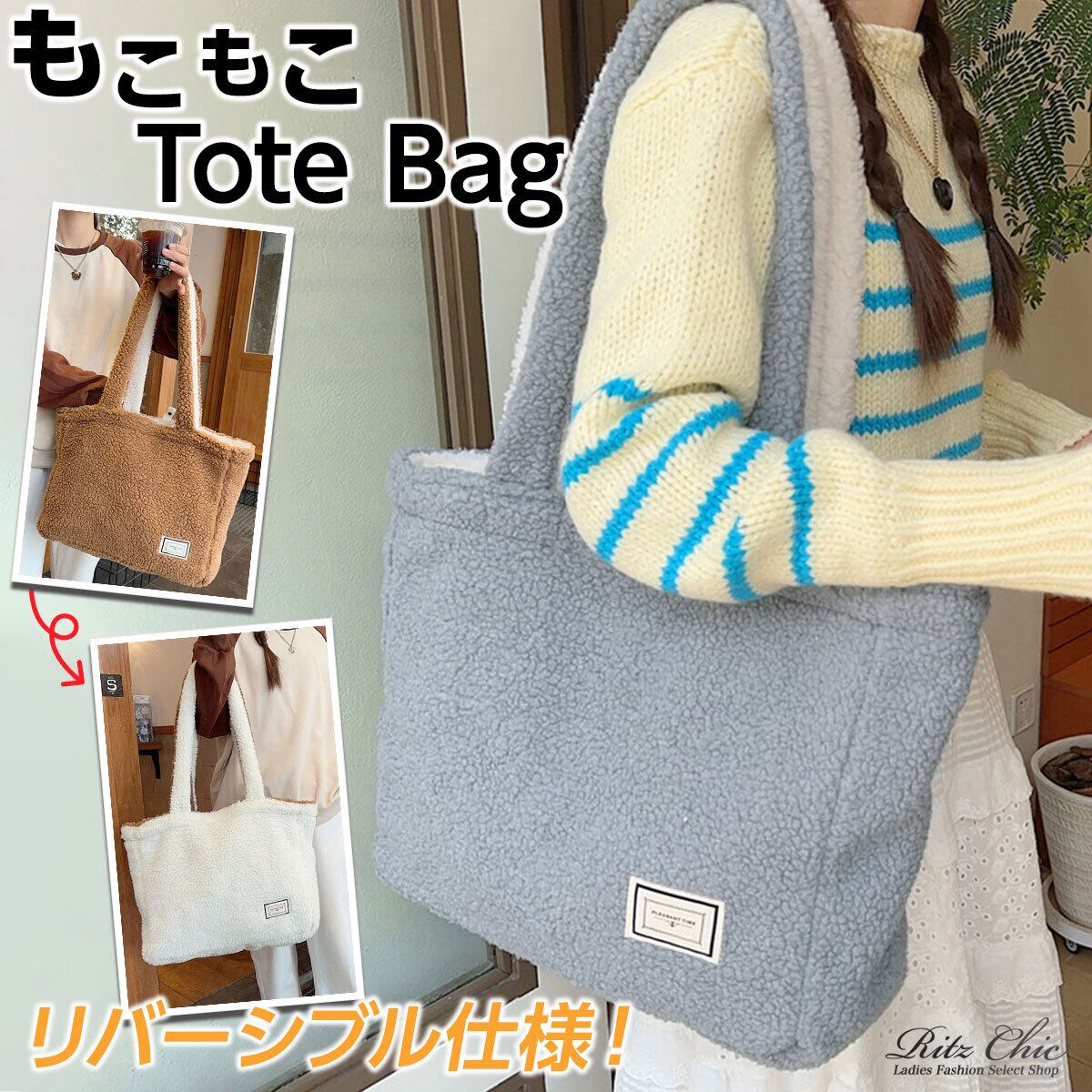 もこもこ トートバッグ リバーシブル レディース 秋冬 韓国 大容量 通勤 通学 A4 おしゃれ 大人 かわいい 軽量 シンプル きれいめ 柔らかい ふわふわ 大人可愛い 大人女子