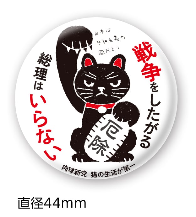 缶バッジ32 こころに9条を (44mm) | 肉球新党グッズショップ