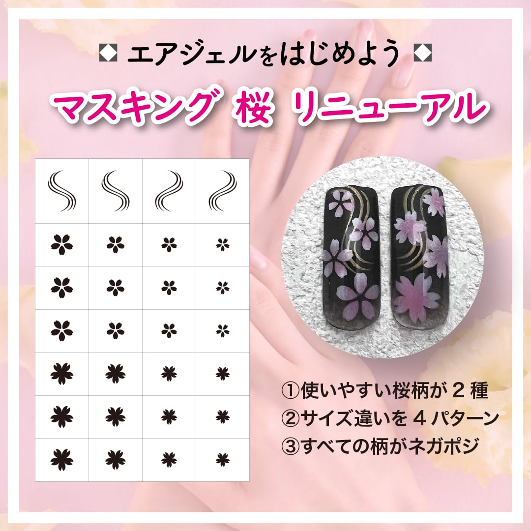 エアジェル　マスキング15枚 リニューアル】エアジェルマスキングNA 桜 | Airgel shop!!