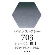 セヌリエWC 703 ペインズ・グレー 透明水彩絵具 チューブ10ml Ｓ1