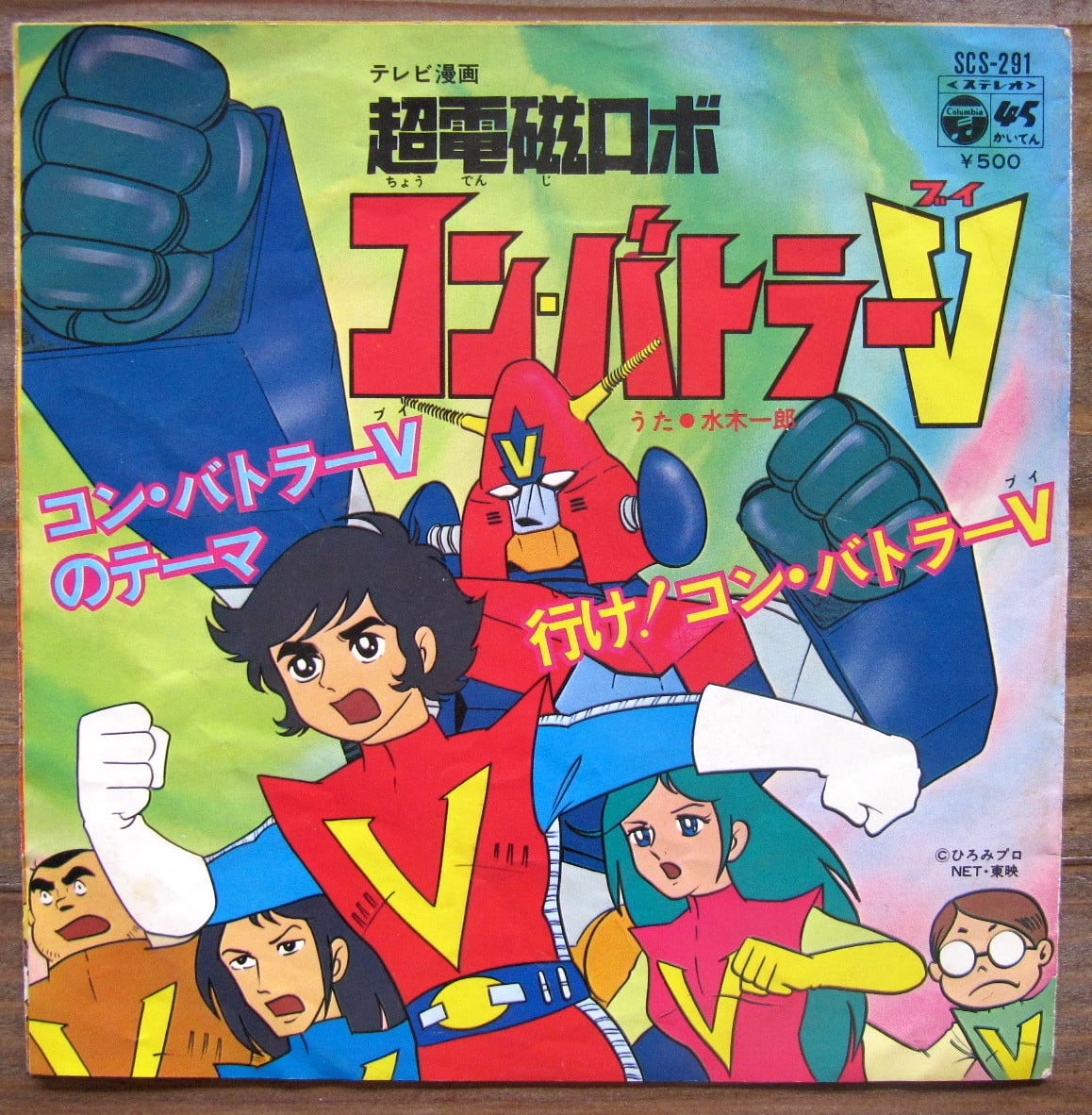 76年アニメ【EP】水木一郎 超電磁ロボ・コンバトラーV 音盤窟レコード