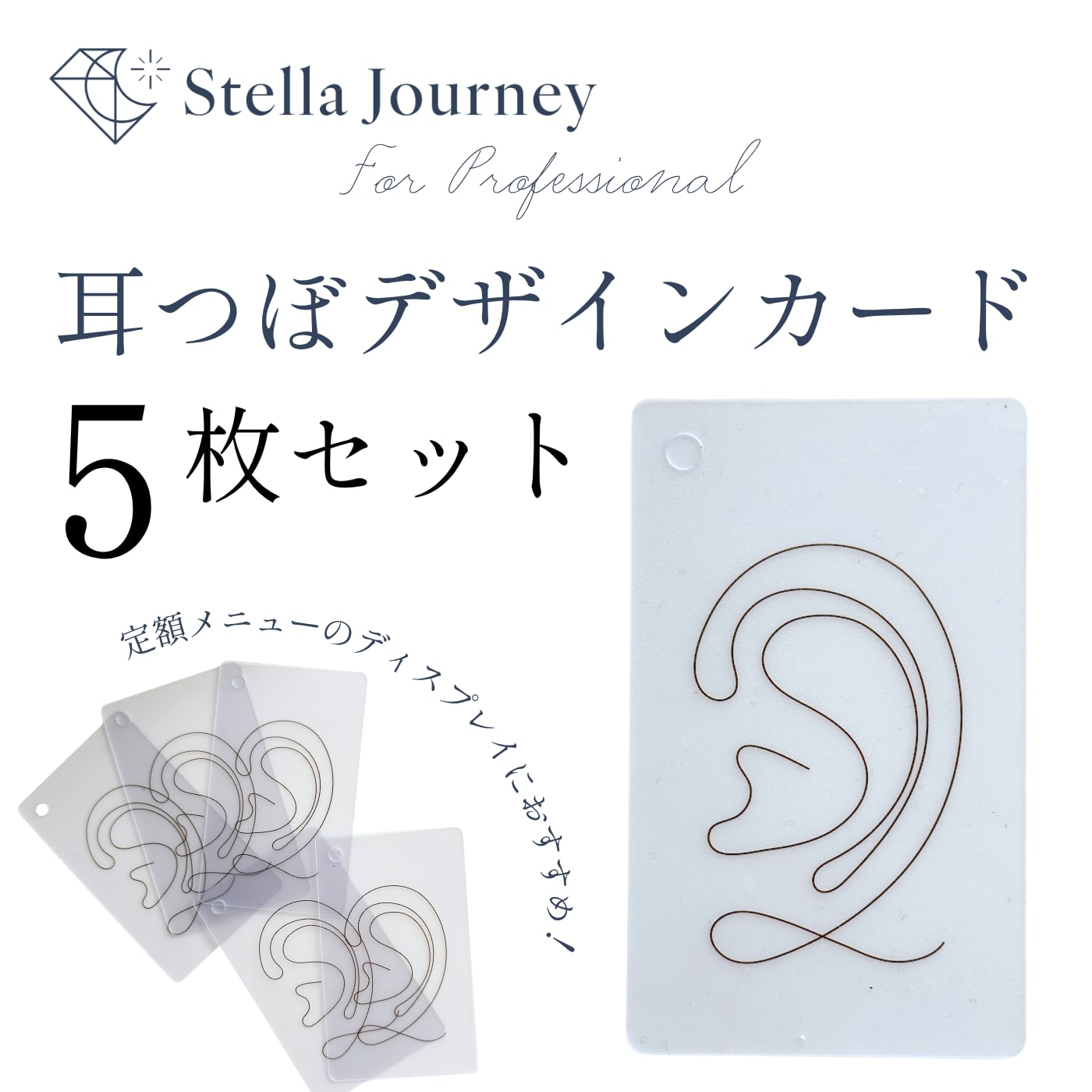 耳つぼジュエリー定額メニューデザインカード | Stella Journey
