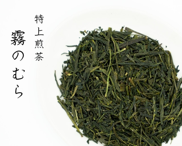 特上煎茶 霧のむら / 100g