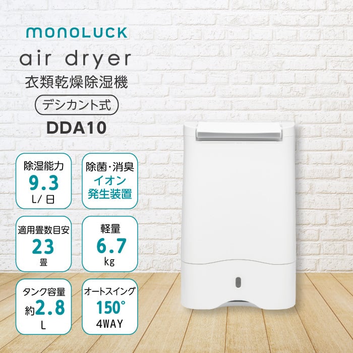 衣類乾燥除湿機 モノラック air dryer DDA10 【ION発生器搭載 ...