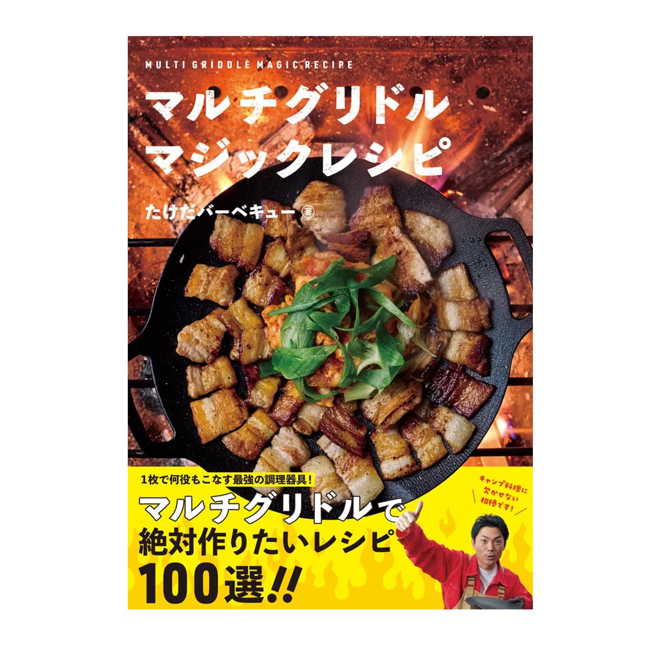 お得セット】JHQマルチグリドル 33cmと『マルチグリドルマジックレシピ