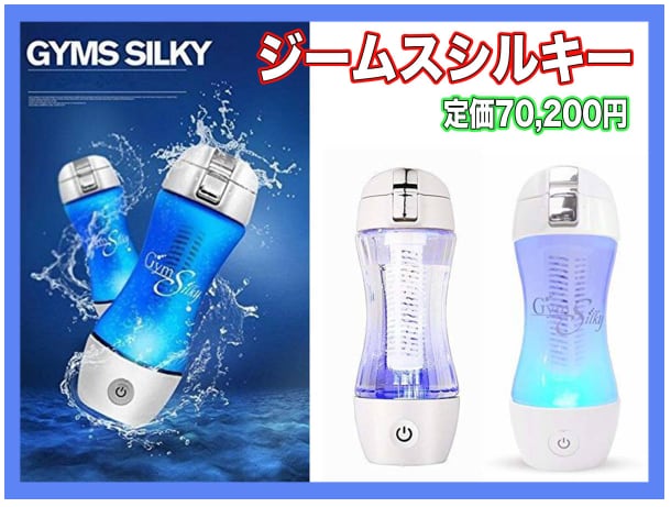 新品未開封 ジームスシルキー 充電式 携帯型水素水生成器 HWP-33SL Gyms Silky LED照明 水素濃度900ppb以上  oosakaya10
