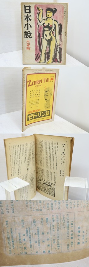 （雑誌）日本小説　第1巻第2号　太宰治「フォスフォレッセンス」　/　和田芳恵　編　[31749]