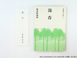 句集　湯呑　/　波多野爽波　　[36598][良好]