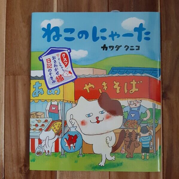 ねこのにゃーた | ねこのみち