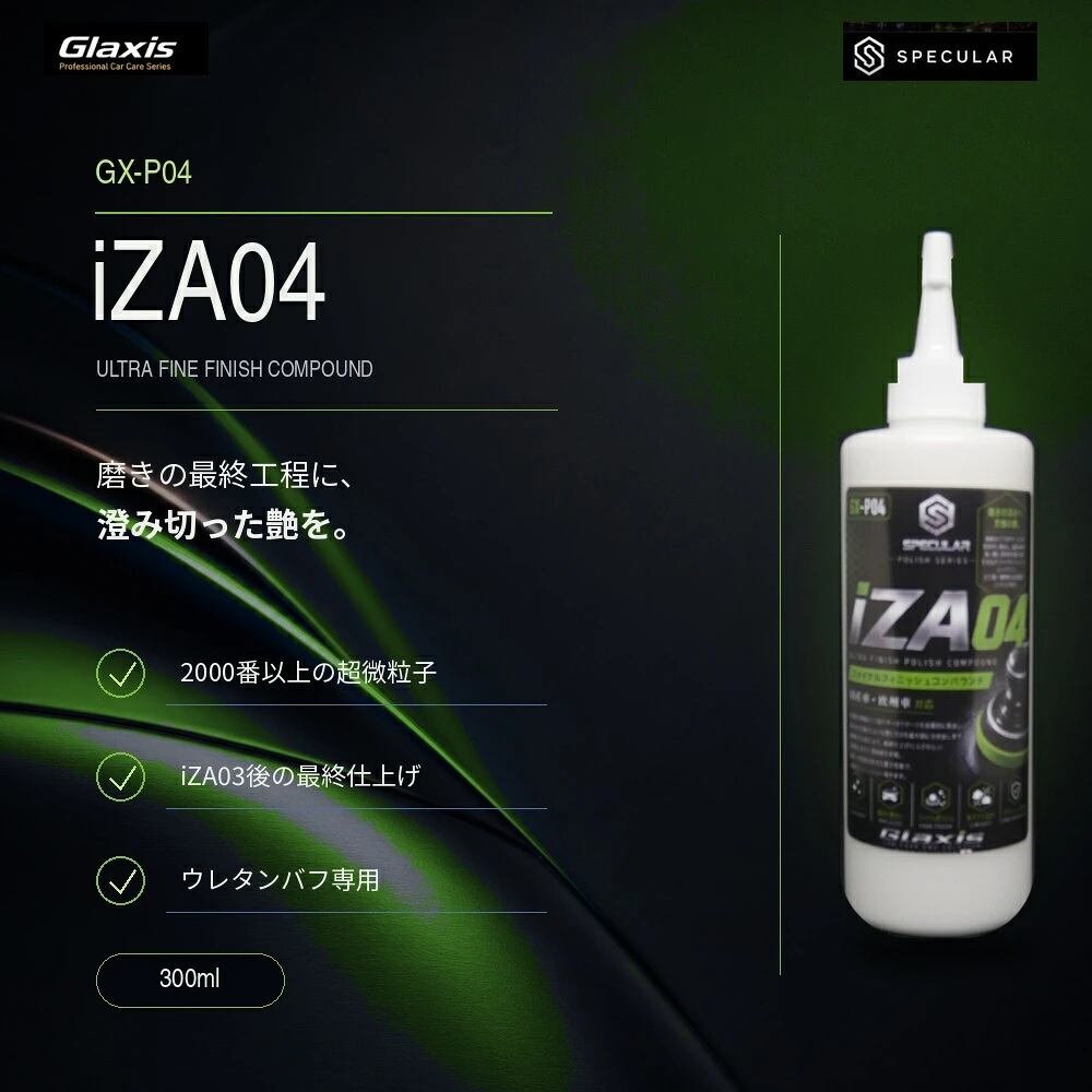 Specular オリジナル コンパウンド iZA04 300ml 超微粒子 スペキュラー