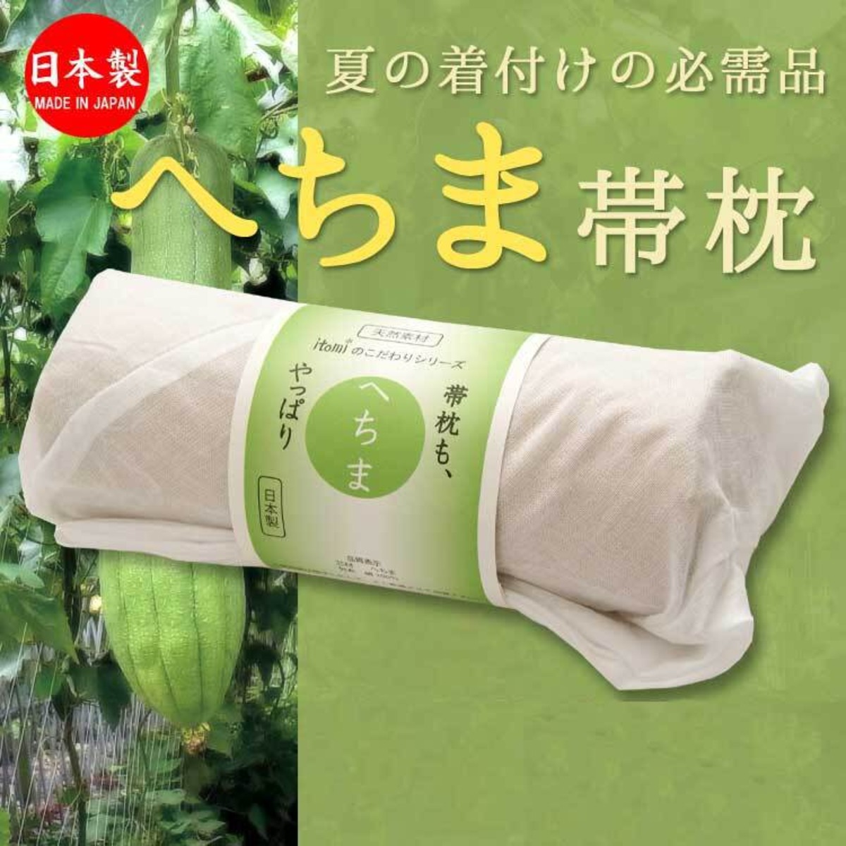 帯枕 S6041301 へちま ガーゼ 快適 涼しい 夏 夏物 和装小物 着付け