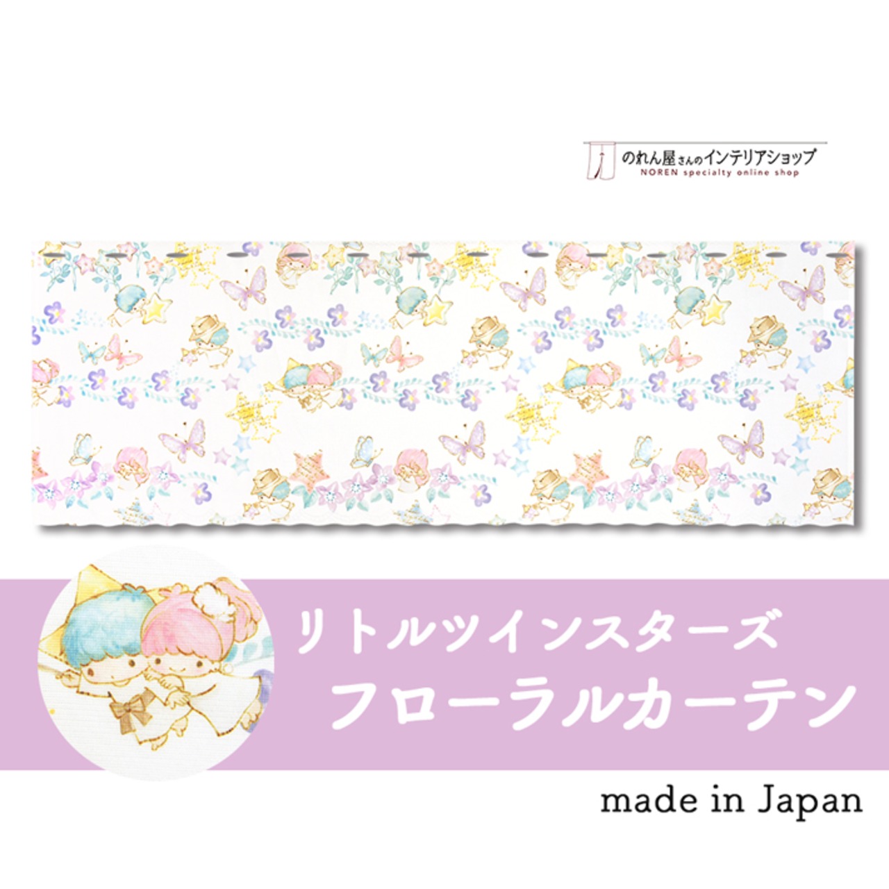 【受注生産】 カフェカーテン サンリオ リトルツインスターズ フローラルカーテン サンリオ 幅120×丈45cm 93564