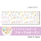 【受注生産】 カフェカーテン サンリオ リトルツインスターズ フローラルカーテン サンリオ 幅120×丈45cm 93564