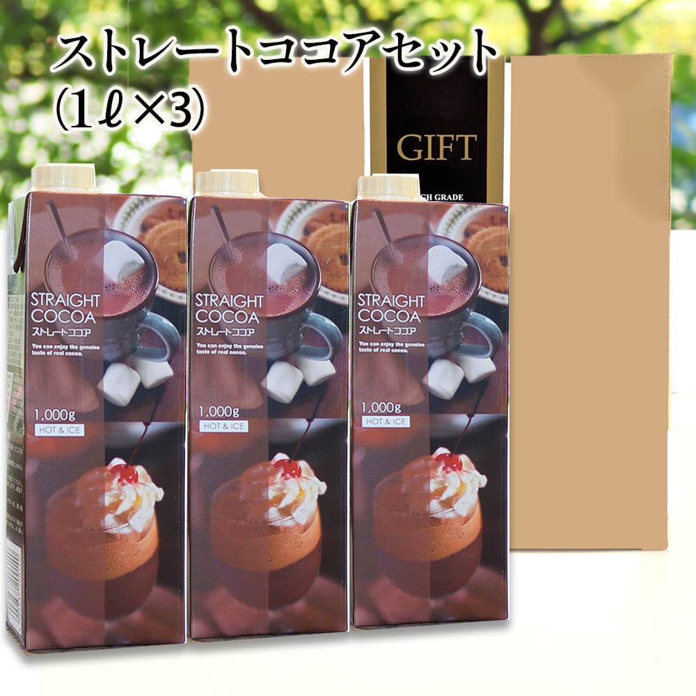 ストレートココアセット 1kg×3】 ピュアココア 100％ アイスココア