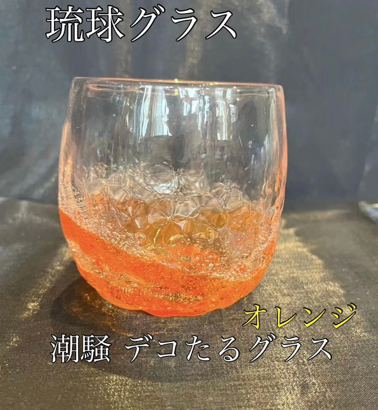 琉球ガラス 潮騒デコたるグラス（全3色） ハセノ島SHOP～Produced by White Lily～