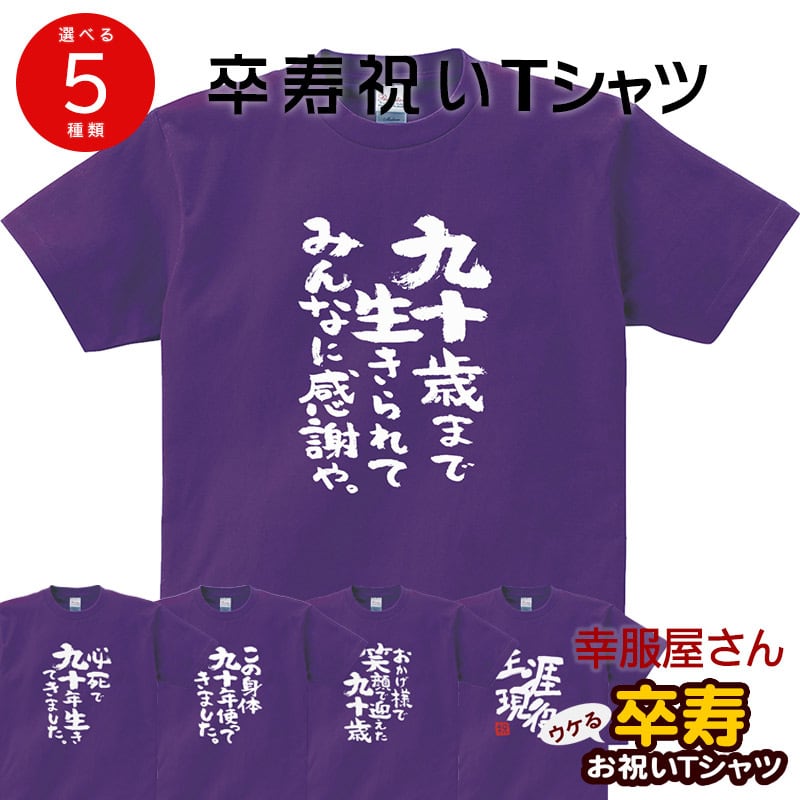 選べるデザイン 卒寿祝い 祝90歳 メッセージTシャツ ms109 九十歳の長寿お祝い 父 母 祖父 祖母  男性 女性