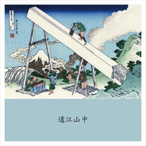 富嶽三十六景　遠江山中