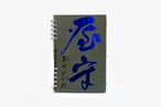 屋守 / 純米 無調整 中取り（火入）