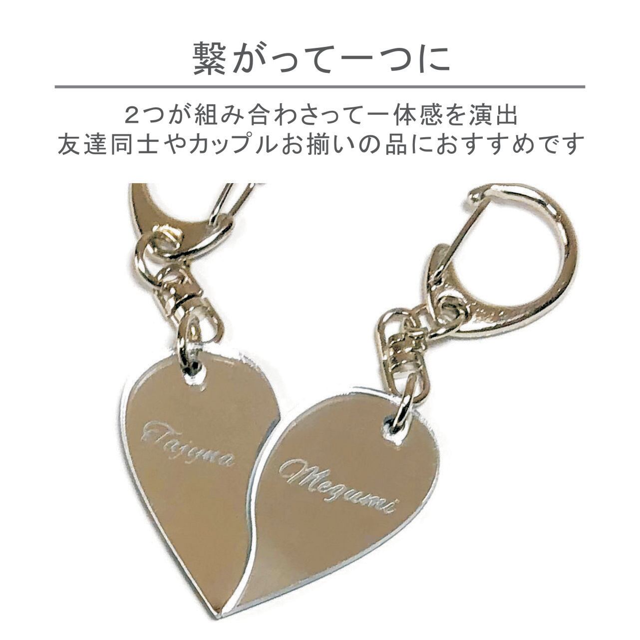 名入れ ペアキーホルダー ハート ミラータイプ 2個セット | 名入れ