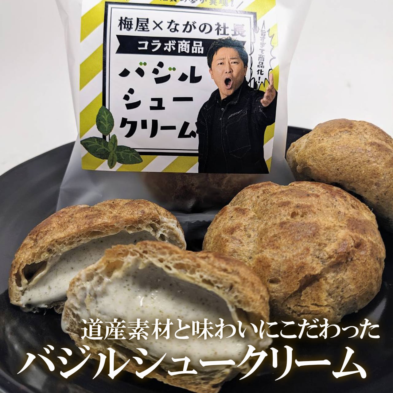 ながの社長 バジルシュークリーム【5個セット】※送料込み | umeya