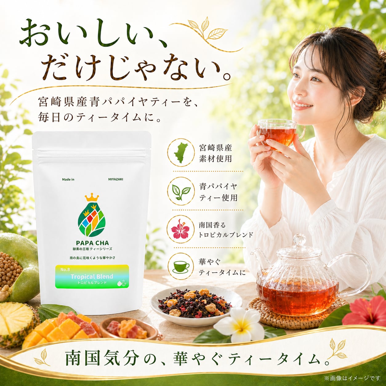 AKEさま新鮮青パパイヤ&パクチー PAPA CHA No.8／青パパイヤ酵素の王様ティー -トロピカルブレンド- 7個